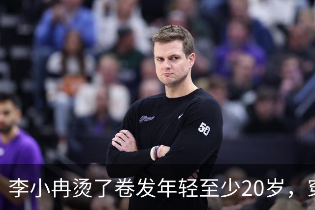 李小冉烫了卷发年轻至少20岁,穿针织衫+半身裙,扑面而来高级感