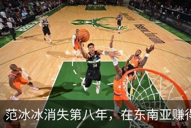 范冰冰消失第八年，在东南亚赚得比当年还多，劣迹艺人找到退路？