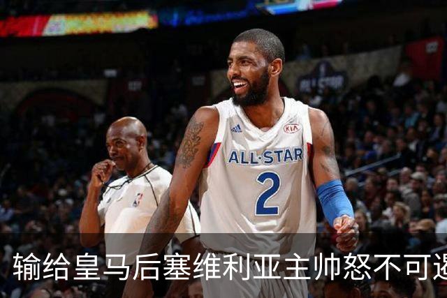 输给皇马后塞维利亚主帅怒不可遏:也许是为了保住国家德比悬念!